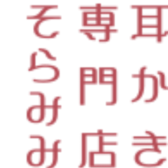 店舗イメージ